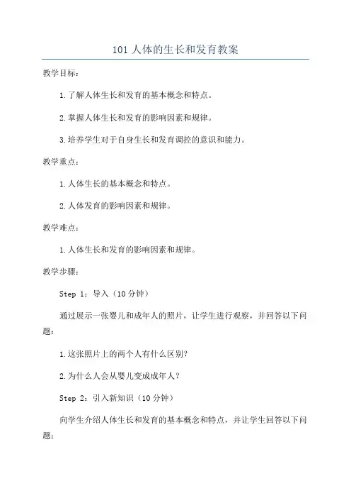 101人体的生长和发育教案