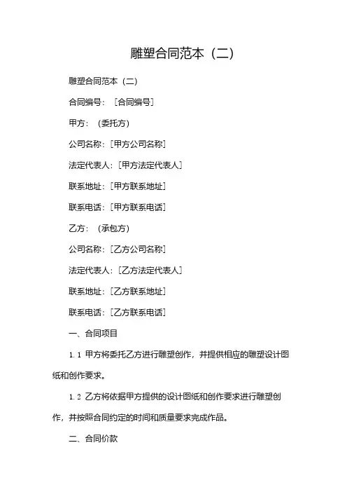 雕塑合同范本(两篇)