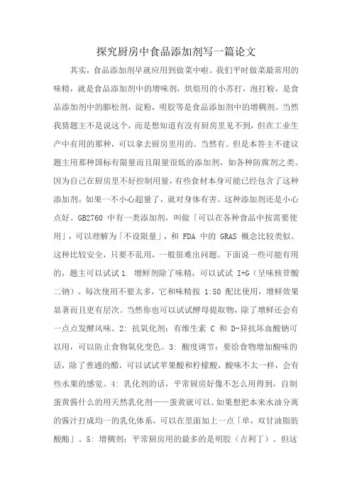 探究厨房中食品添加剂写一篇论文