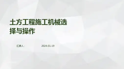 土方工程施工机械选择与操作