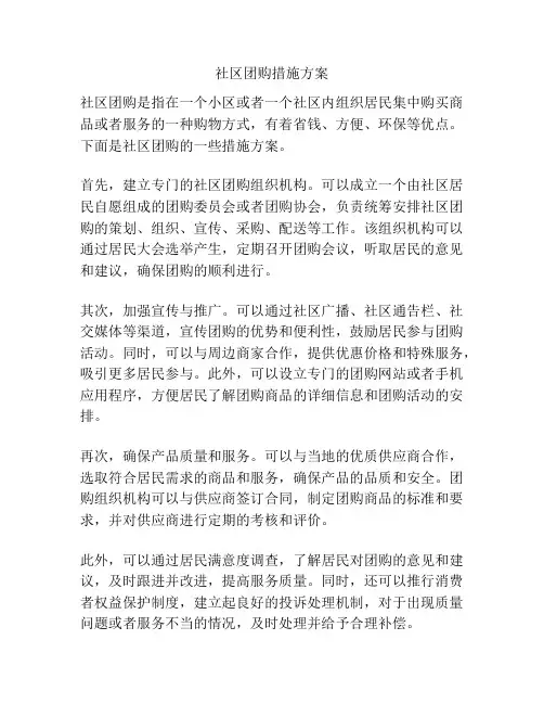 社区团购措施方案