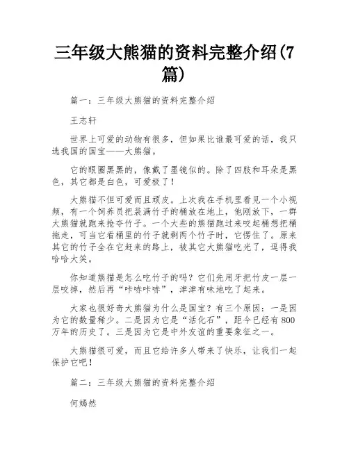三年级大熊猫的资料完整介绍(7篇) 