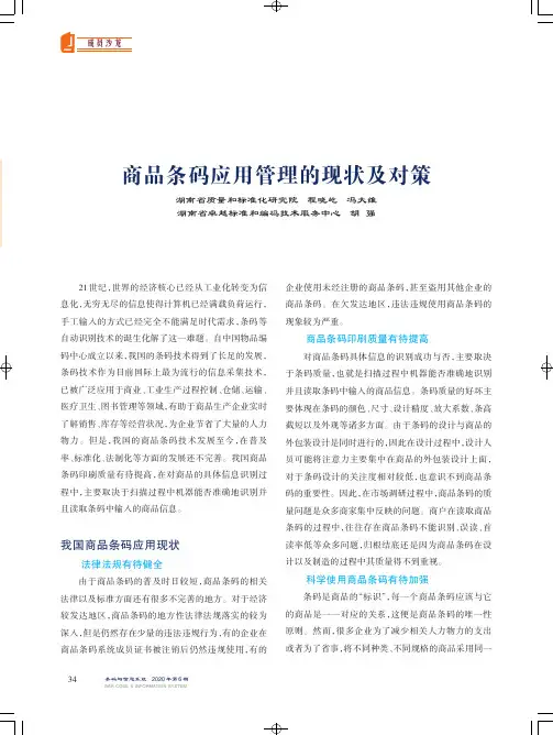 商品条码应用管理的现状及对策