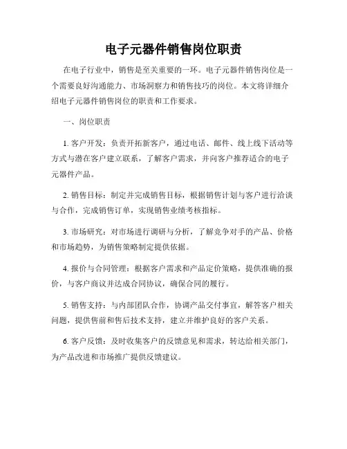 电子元器件销售岗位职责