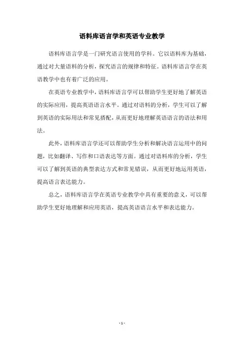 语料库语言学和英语专业教学