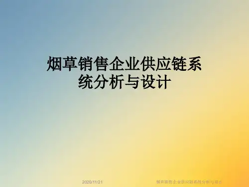 烟草销售企业供应链系统分析与设计