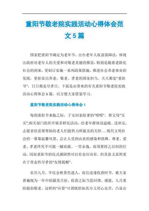 重阳节敬老院实践活动心得体会范文5篇