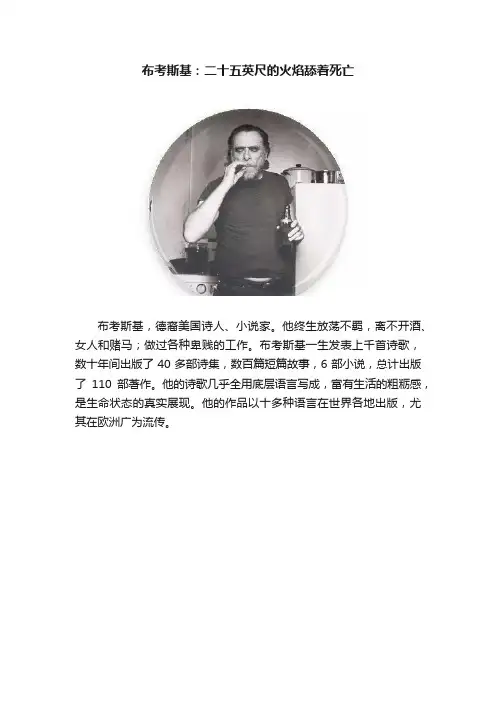 布考斯基：二十五英尺的火焰舔着死亡