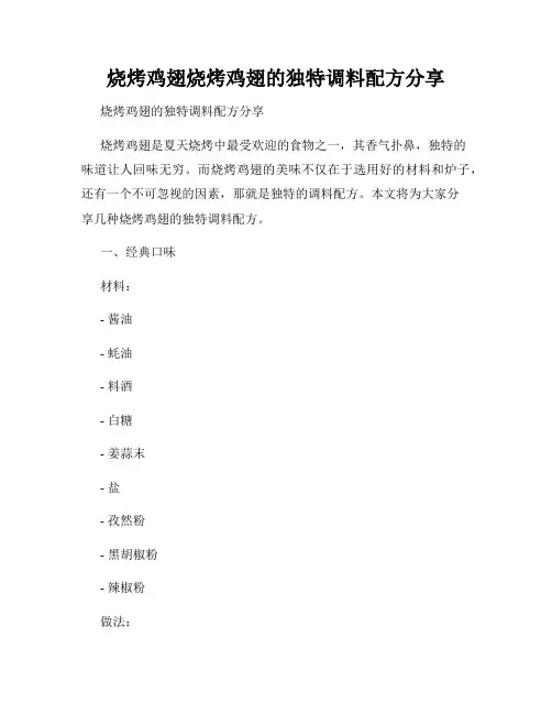 烧烤鸡翅烧烤鸡翅的独特调料配方分享