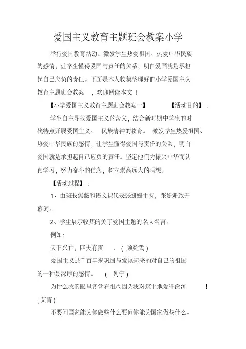 爱国主义教育主题班会教案小学