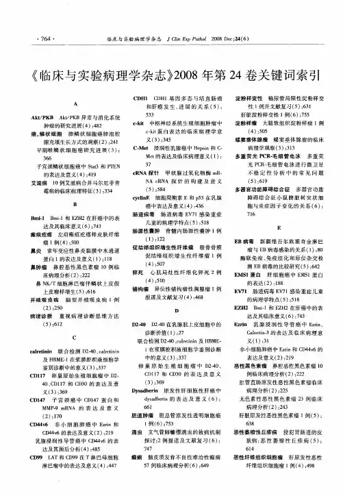 《临床与实验病理学杂志》2008年第24卷关键词索引