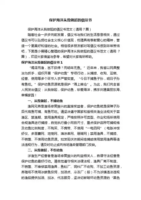 保护海洋从我做起的倡议书