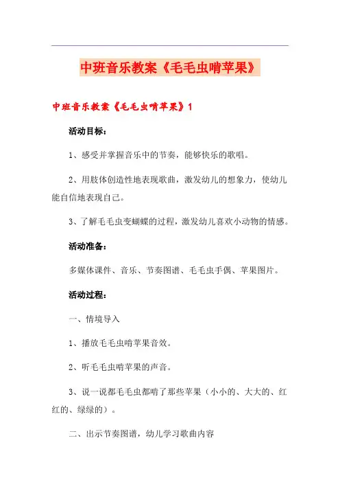 中班音乐教案《毛毛虫啃苹果》