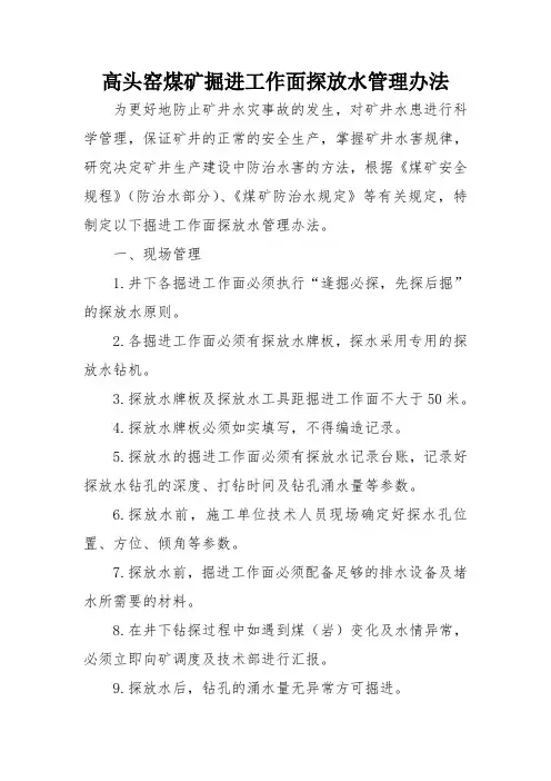 高头窑煤矿掘进工作面探放水管理办法