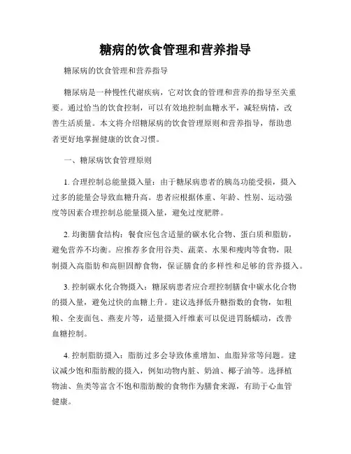 糖病的饮食管理和营养指导