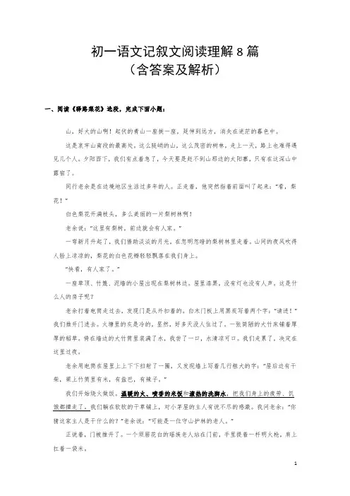 初一语文记叙文阅读理解8篇(含答案及解析)