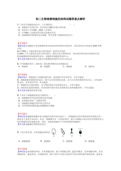 初二生物观察细胞的结构试题答案及解析
