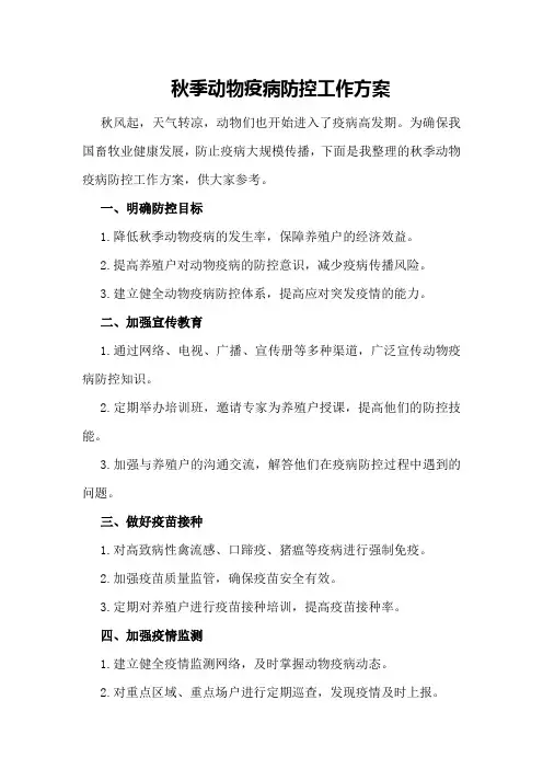 秋季动物疫病防控工作方案