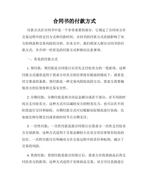 合同书的付款方式