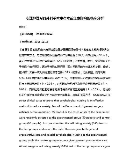 心理护理对普外科手术患者术前焦虑影响的临床分析