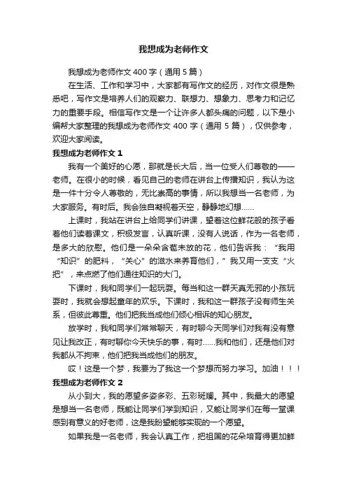 我想成为老师作文400字（通用5篇）