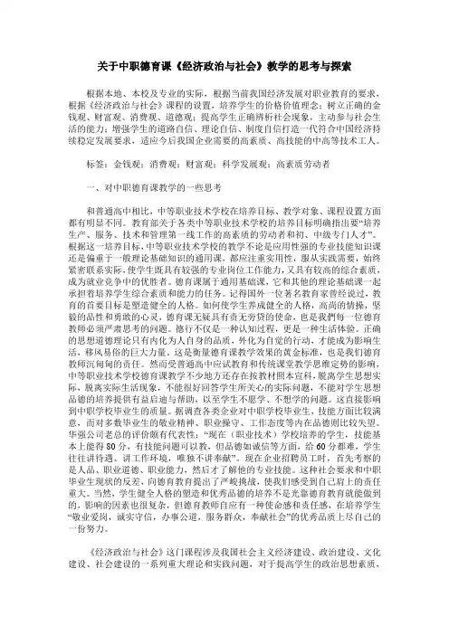 关于中职德育课《经济政治与社会》教学的思考与探索