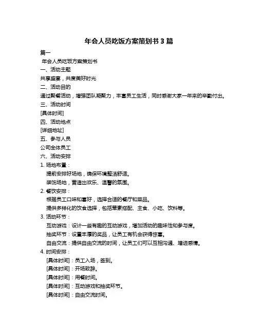 年会人员吃饭方案策划书3篇