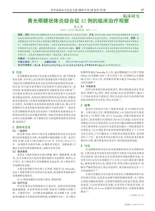青光眼睫状体炎综合征32例的临床治疗观察