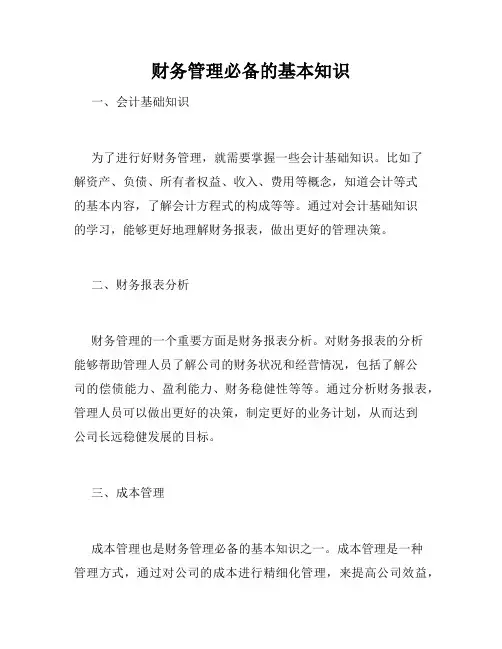 财务管理必备的基本知识