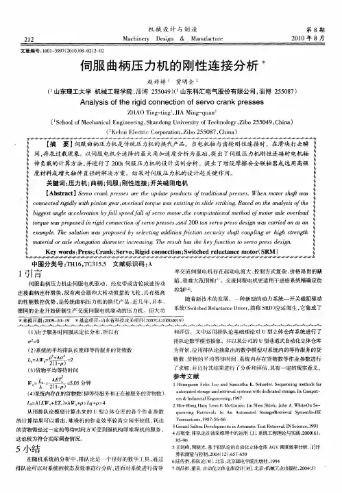 伺服曲柄压力机的刚性连接分析