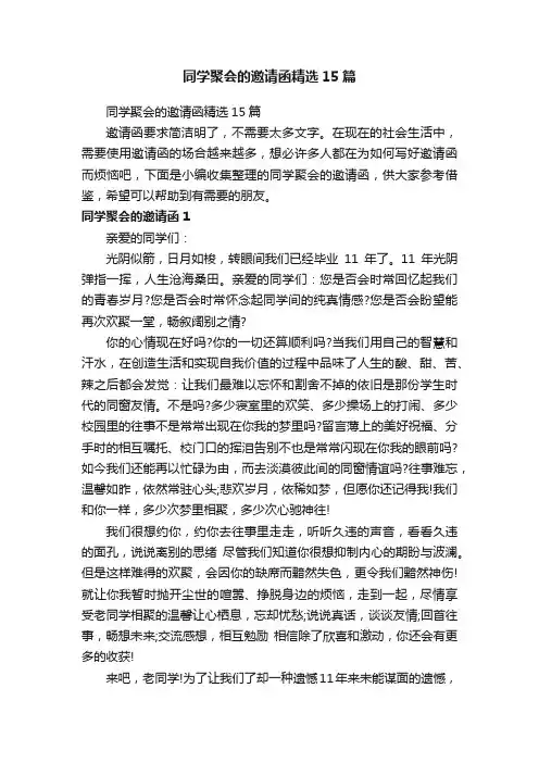 同学聚会的邀请函精选15篇