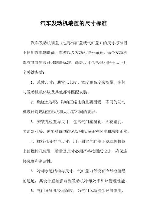 汽车发动机端盖的尺寸标准