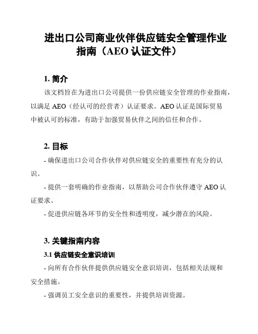 进出口公司商业伙伴供应链安全管理作业指南(AEO认证文件)