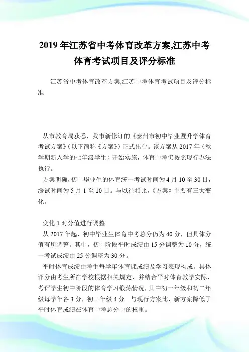 江苏省中考体育改革方案,江苏中考体育考试项目及评分标准.doc