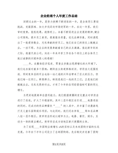 企业经理个人年度工作总结(三篇)