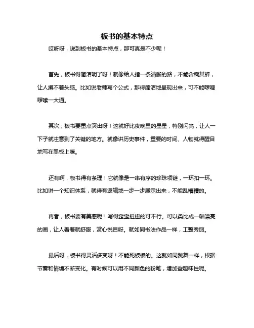 板书的基本特点