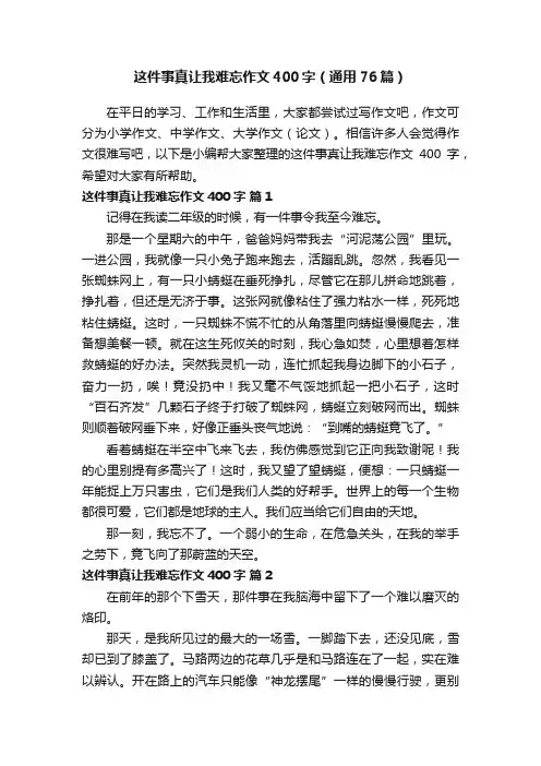 这件事真让我难忘作文400字（通用76篇）