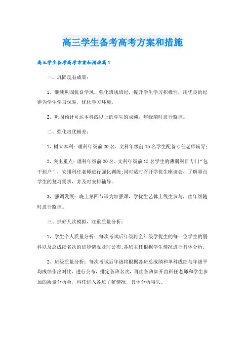 高三学生备考高考方案和措施
