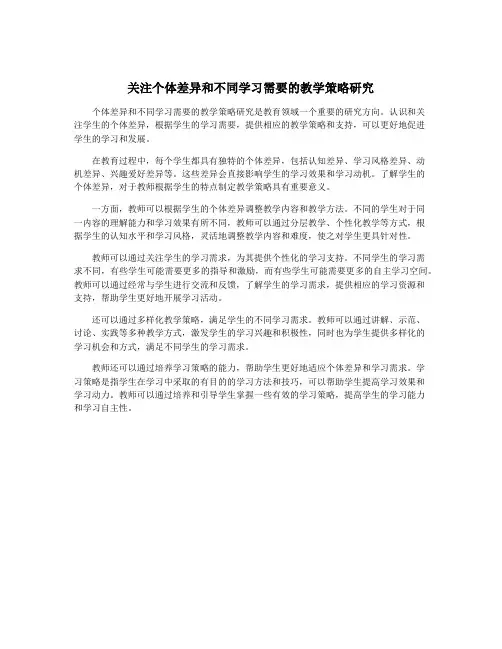 关注个体差异和不同学习需要的教学策略研究
