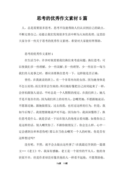 思考的优秀作文素材5篇