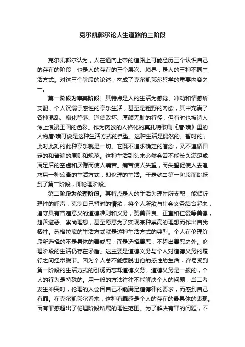 克尔凯郭尔论人生道路的三阶段