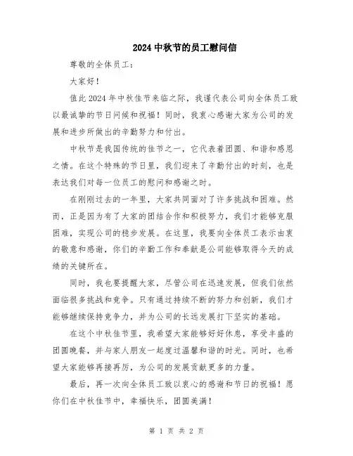2024中秋节的员工慰问信