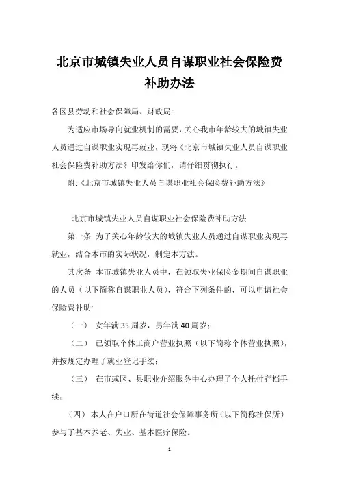 北京市城镇失业人员自谋职业社会保险费补助办法