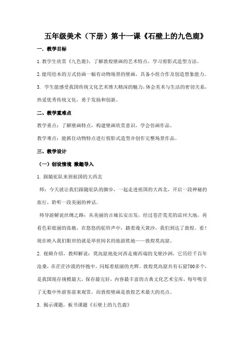 五年级美术下册教案-11. 石壁上的九色鹿4-湘美版