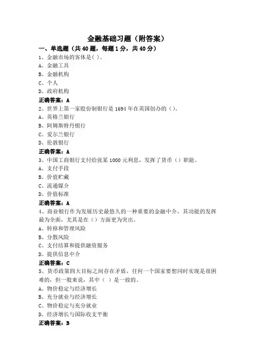 金融基础专升本习题(附答案)
