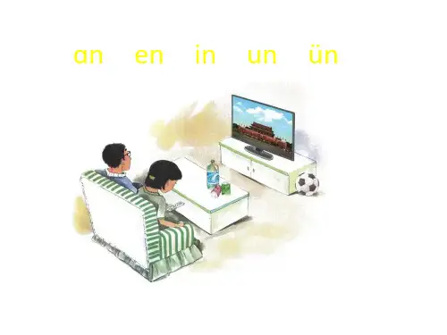 人教部编版一年级语文上册课件：汉语拼音12、aneninunün