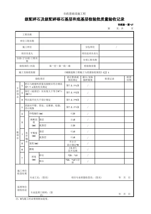 级配碎石及级配碎砾石基层和底基层检验批质量验收记录(市政)