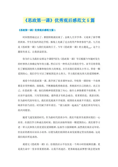 《思政第一课》优秀观后感范文5篇