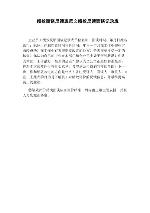 绩效面谈反馈表范文绩效反馈面谈记录表