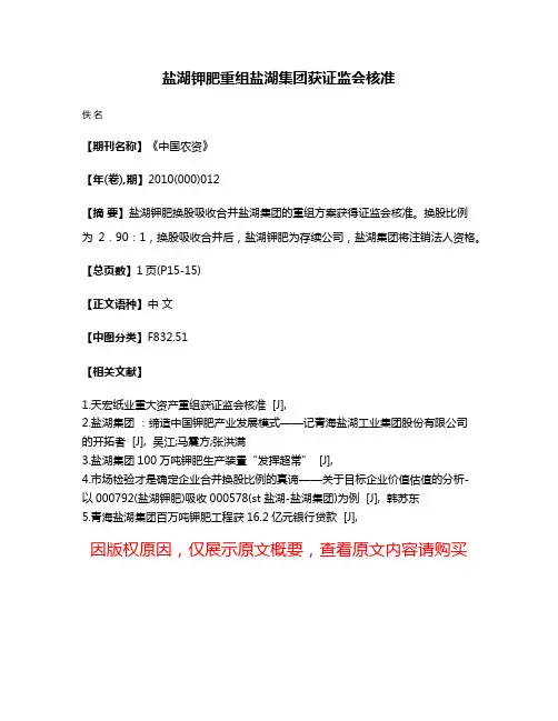 盐湖钾肥重组盐湖集团获证监会核准